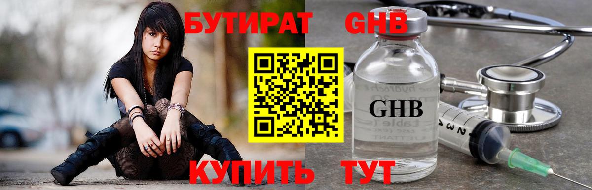 Бутират  БУТИРАТ GHB  Вход с VPN  Кемерово 